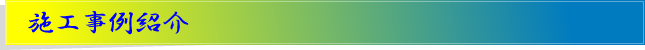 施工事例紹介