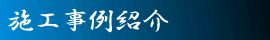 施工事例紹介