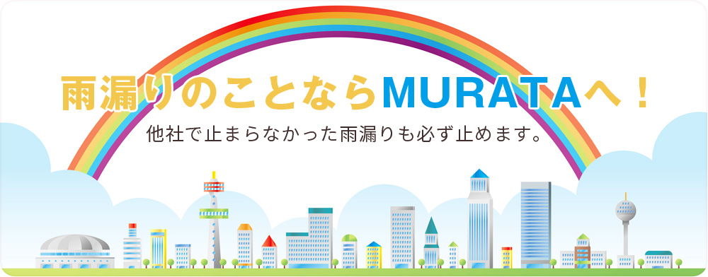 雨漏りのことならMURATAへ!他社で止まらなかった雨漏りも必ず止めます。