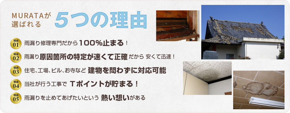 MURATAが選ばれる5つの理由